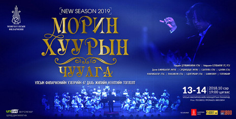 Тансаг үдшийг мэдрүүлэх “New season”-ы бэлтгэл хангагджээ